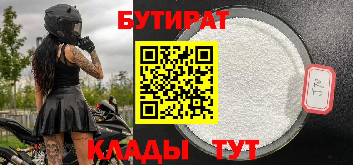 БУТИРАТ бутик  Вход с VPN  Кореновск 