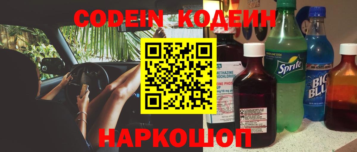 Codein напиток Lean (лин) Кореновск